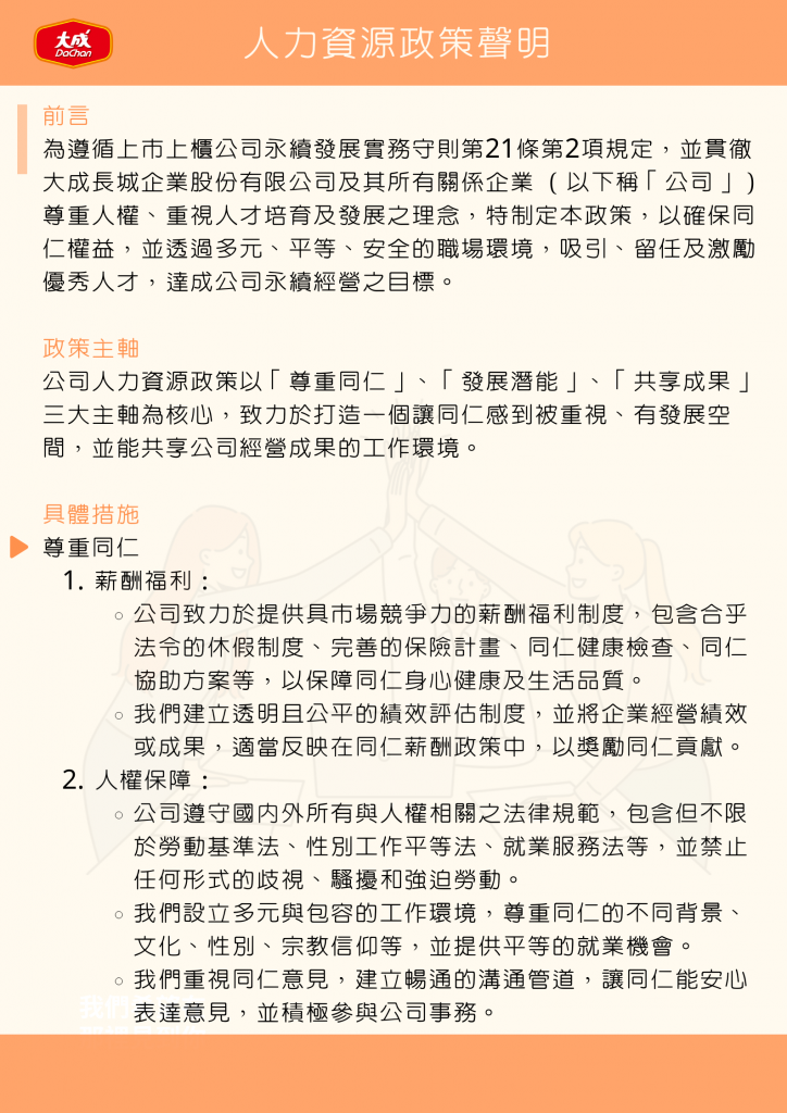 人力資源政策聲明-1.png (823 kb)