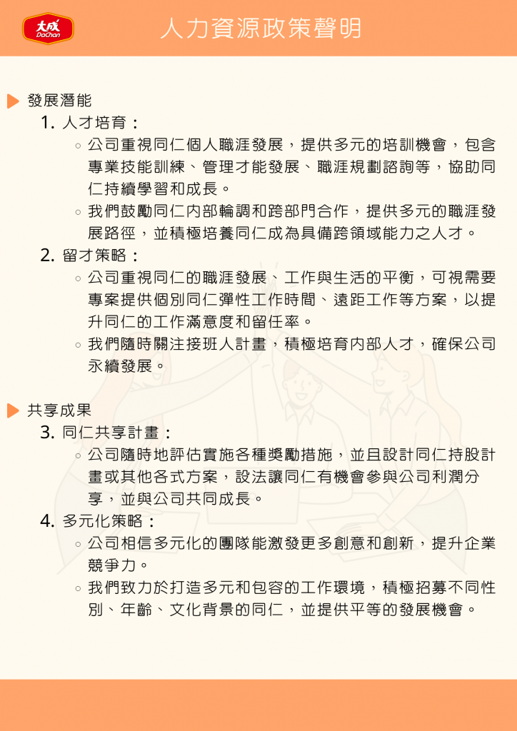 人力資源政策聲明-2.png (754 kb)